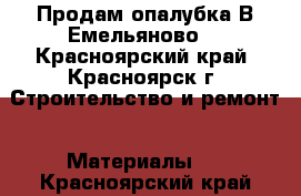 Продам опалубка.В Емельяново  - Красноярский край, Красноярск г. Строительство и ремонт » Материалы   . Красноярский край